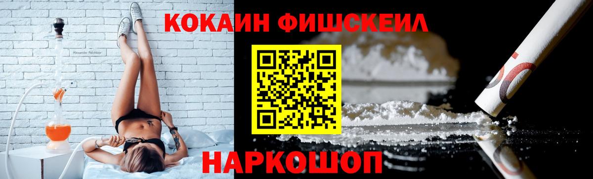 Cocaine FishScale Альметьевск